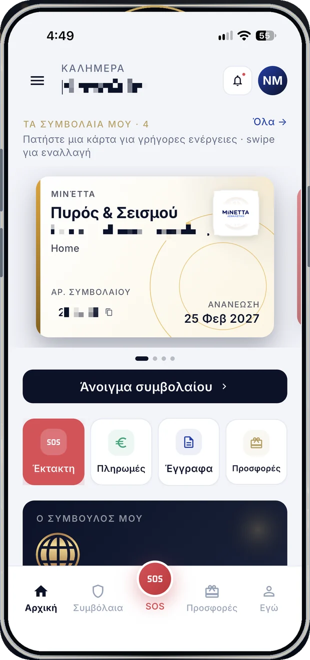 Η αρχική οθόνη με τις κάρτες συμβολαίων και τις γρήγορες ενέργειες