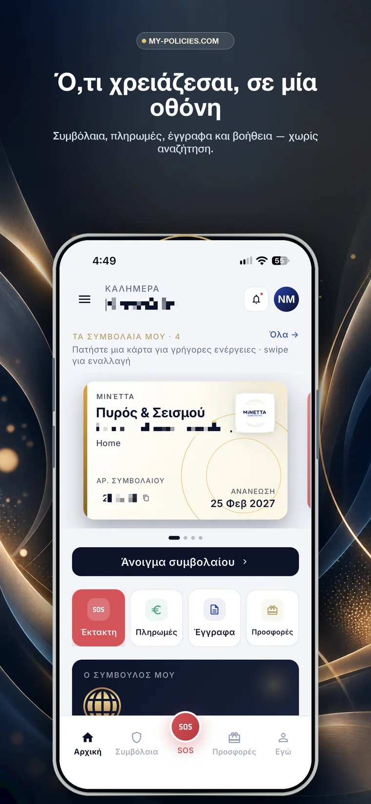 Η αρχική οθόνη με τις κάρτες συμβολαίων και τις γρήγορες ενέργειες