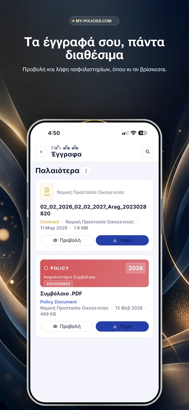 Η λίστα εγγράφων ενός συμβολαίου, με προβολή και λήψη