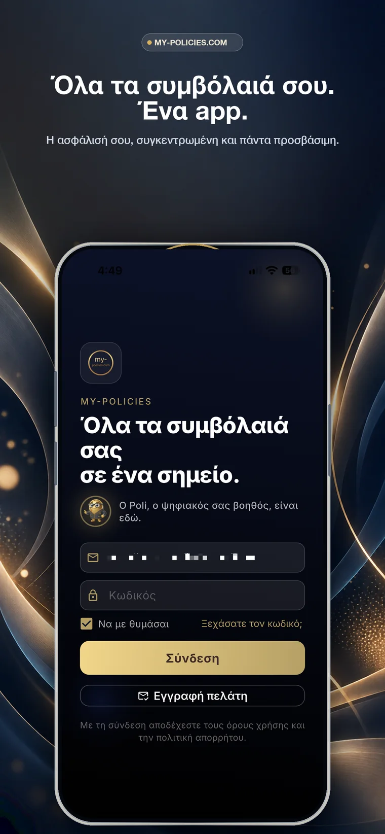 Η οθόνη σύνδεσης της εφαρμογής my-policies.com