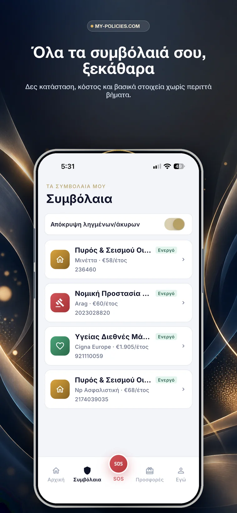 Η λίστα με όλα τα συμβόλαια στην εφαρμογή my-policies.com
