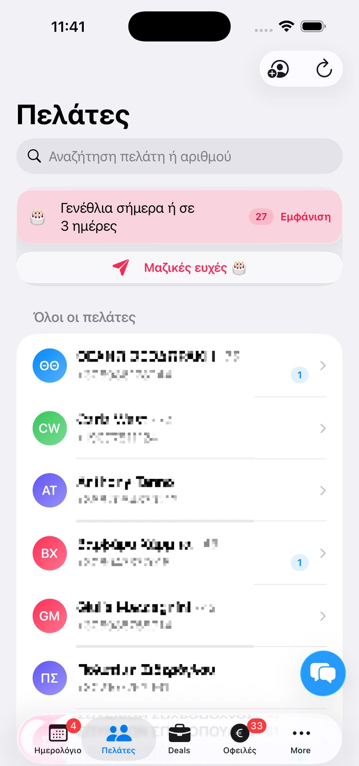 Οι πελάτες σου, πάντα κοντά